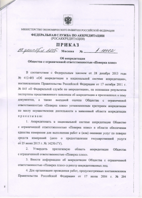 Аккредитация ООО Поверка плюс