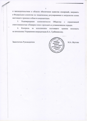 Аккредитация ООО Поверка плюс